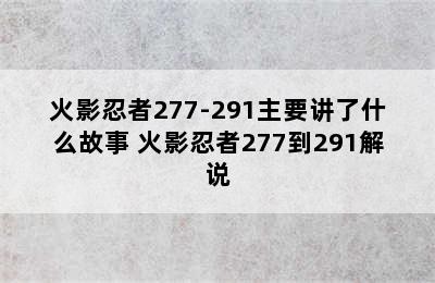 火影忍者277-291主要讲了什么故事 火影忍者277到291解说